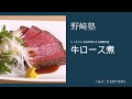 〈牛ロース煮〉和食料理人 野﨑洋光 料理塾_28【もっと美味しい健康へ/シェフパートナーズ】