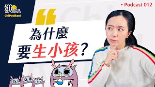 不喜歡小孩卻做試管嬰兒？生小孩的意義是什麼？IVF甘苦談