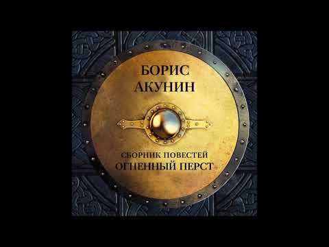 Аудиокнига Огненный перст (повесть) - Борис Акунин.