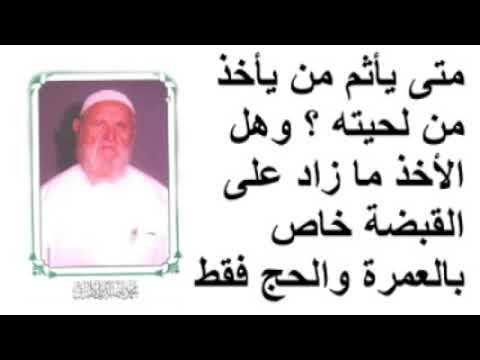 الشيخ الألباني متى يأثم من يأخذ من لحيته