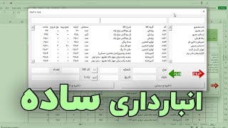 آموزش ساخت انبارداری ساده و کاربردی دراکسل