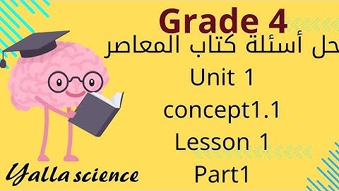حل أسئلة كتاب المعاصر ساينس رابعة ابتدائي لغات 2024 science grade 4  unit1 concept1.1 lesson1 part1