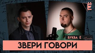 Звери - Говори - Буква Ё Проект (cover)