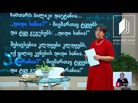 ქართული, XII კლასი - გალაკტიონ ტაბიძის სამი ლექსის შესახებ, 31 მარტი, 2020 #ტელესკოლა