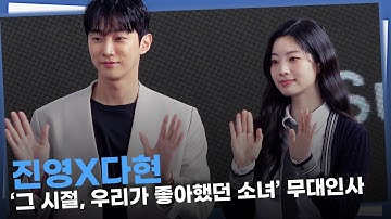 진영X다현, 아이돌계의 비주얼들이 청춘 로맨스 영화 주인공이 되었다