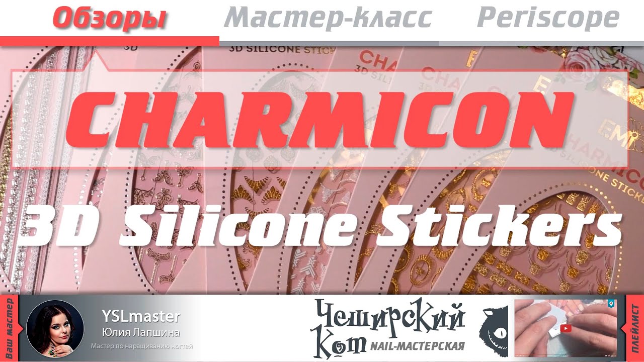 Обзор Emi CHARMICON 3D Silicone Stickers - YouTube