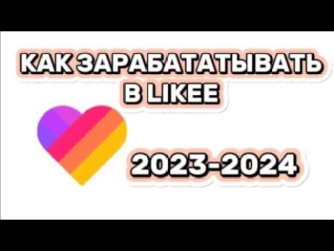 Как зарабатывать в лайке? 2023 // КАК ПOЛУЧАТЬ ДЕНЬГИ СНИМАЯ В LIKEE 2024