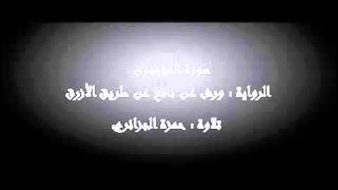 سورة المؤمنون - حمزة الجزائري برواية ورش عن نافع
