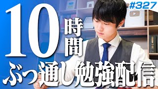 土曜日もみんなで超集中する10時間勉強ライブ【BGMあり, 3536~3546時間目, #327】