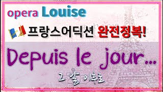 오페라Louise 루이즈 : Depuis le jour 그 날 이후로 - 홍연출의 프랑스어 뜻풀이 & 딕션 완전정복! 노래로 배우는 프랑스어!!