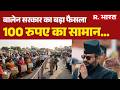 India-Nepal Border New Rules: अब ₹100 के सामान पर भी Custom Duty! Balendr shah | Nepal | India