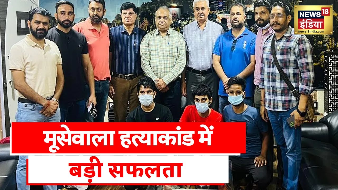 Sidhu Moosewala Murder Case में बड़ी ख़बर, शूटर Deepak Mundi समेत 3 नेपाल से अरेस्ट