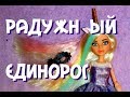 Единорог МакКейла с экспериментом Тату Project Mc2 Experiments with McKeyla's Glue Tattoo