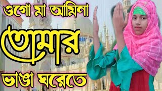 ogo ma Amina Tomar lehenga hamare te ওগো মা আমিনা তোমার ভাঙ্গা গাড়িতে