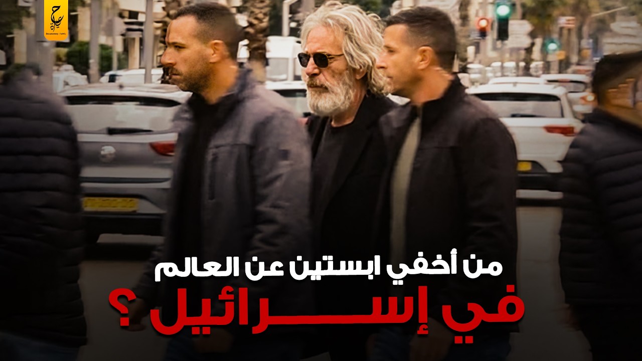 القصة الكاملة لهروب جيفري إبســ،تين وعلاقته بالموساد خدع العالم با نتحـــا ره