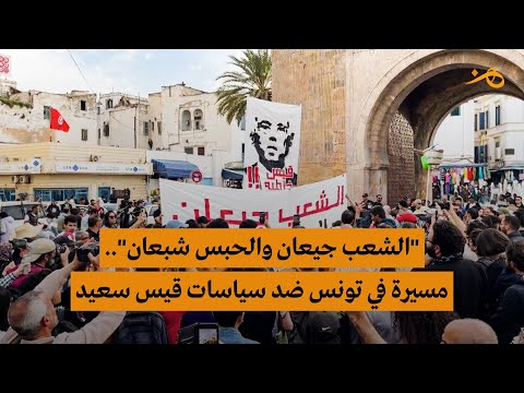 الشعب جيعان والحبس شبعان مسيرة في تونس ضد سياسات قيس سعيد