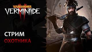 📺 Vermintide 2: Сегодня охотимся! | Возвращаю прайм форму на луке??) | Патч 6.11.3 | Катаклизм