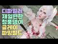 디파일러 파밍용 글레이 빌드│퍼스트 디센던트 S3 EP4