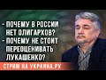 Ищенко объяснил, почему в России нет олигархов и почему не стоит переоценивать Лукашенко