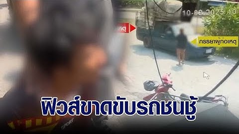 ผัวพาลูกตามหาเมีย เจอคาตาอยู่กับชู้ ฟิวส์ขาดขับรถพุ่งชน ก่อนแทงซ้ำ ชู้เจ็บสาหัส