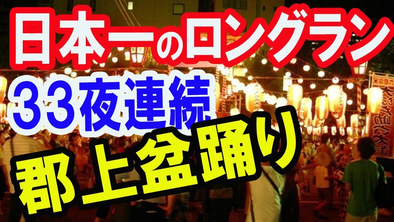 海外の反応 日本 三大盆踊り 郡上おどり 33夜踊り続ける様子に驚愕 Youtube