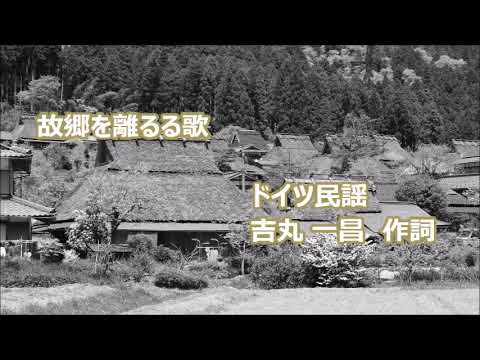 故郷を離るる歌 (【メロディー譜・LEAD SHEET】)
