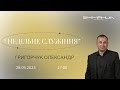 28.05.2023 Вечірнє служіння в церкві Еммануїл