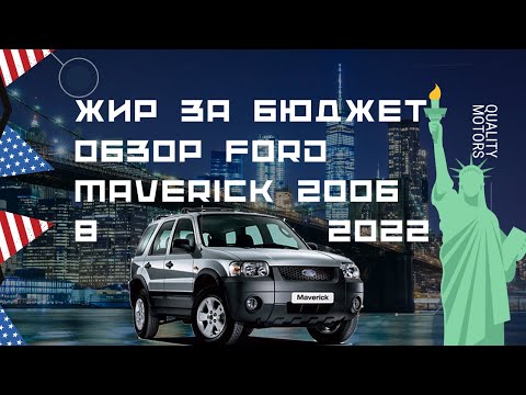 Обзор Ford Maverick 2006 | Авто за 500 тысяч. Кузов, агрегаты, ликвидность