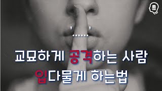 교묘히 공격하는 상대를 입다물게 하는 가장 쉬운 방법