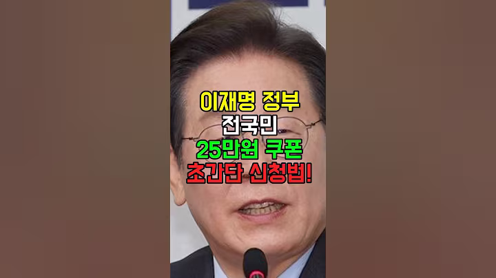 이재명 정부 전국민 25만원 쿠폰 초간단 신청법! #시니어 #시니어정보 #민생지원금