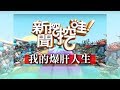 新聞挖挖哇:我的爆肝人生20180220(小冬瓜、婚顧 Vivi、H、嚴健誠、蕭彤雯)