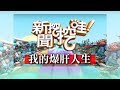 新聞挖挖哇：我的爆肝人生20180220（小冬瓜、婚顧 Vivi、H、嚴健誠、蕭彤雯）