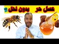 إصنع عسل حر صافي لن تحتاج الى النحل بعد اليوم 