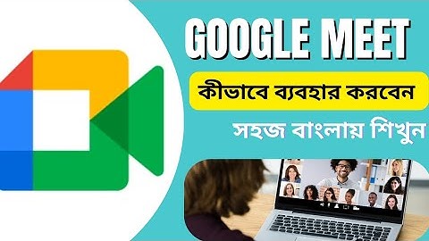 Google Meet কীভাবে ব্যবহার করবেন? | মাত্র ৫ মিনিটে শিখুন বাংলা টিউটোরিয়ালে! ২০২৫