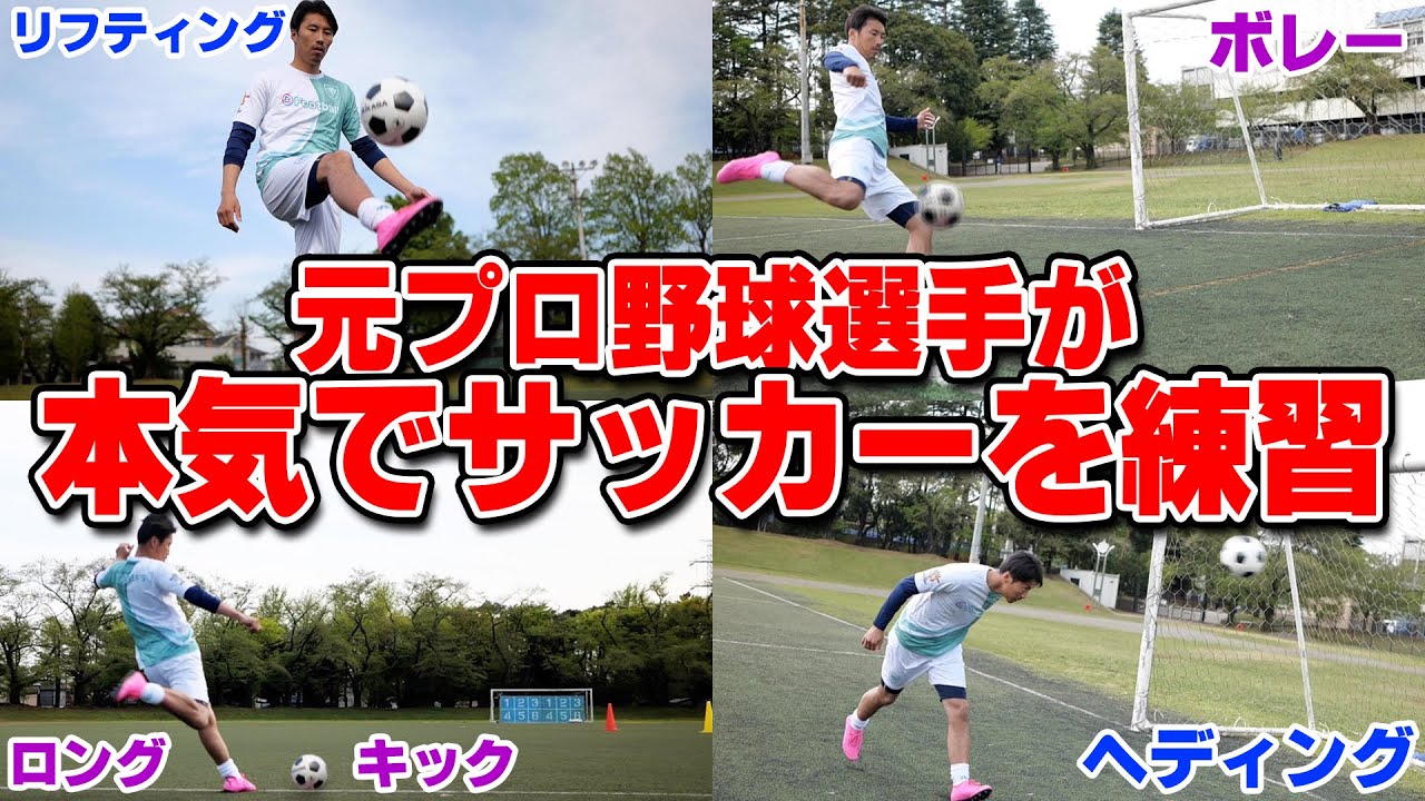 驚愕の身体能力 元プロ野球選手が10分間練習したらどこまで上手くなれる Youtube