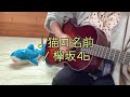 【弾き語りcover】猫の名前/欅坂46