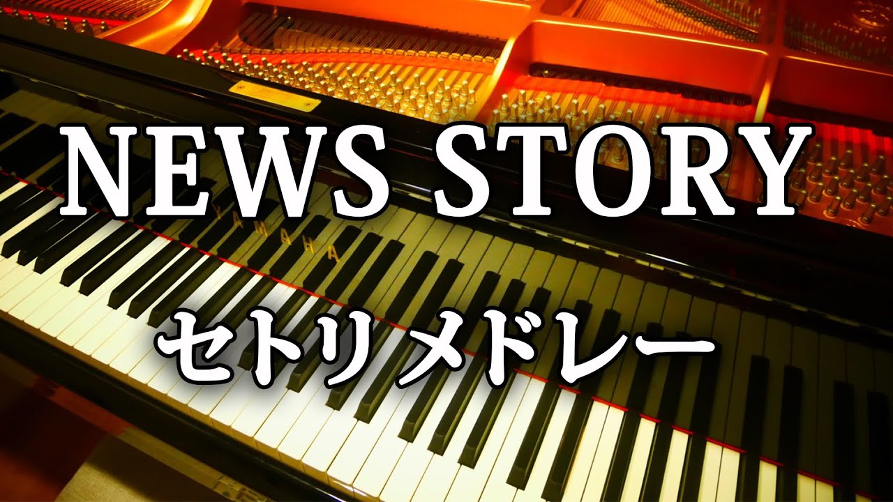 News Livetour Story セトリ メドレー セットリスト順 Youtube