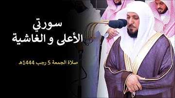 تلاوة بديعة من الشيخ د. ماهر المعيقلي لسـورتي الأعلى والغاشية | صلاة الجمعة ٥-٧-١٤٤٤هـ