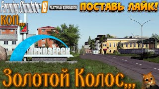 ◄ Farming Simulator 19..Золотой Колос  ►КОП ..№ 2