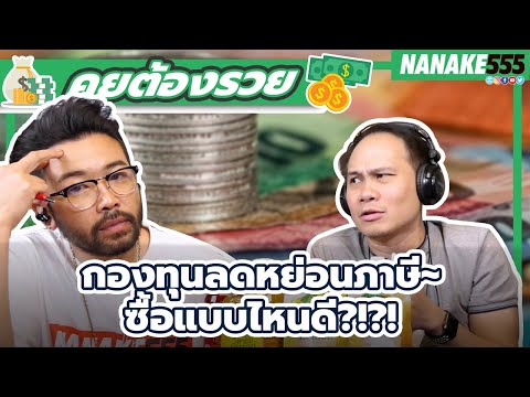 กองทุนลดหย่อนภาษี~ซื้อแบบไหนดี | คุยต้องรวย