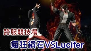 拳皇98OL『瘋狂鑽石』23服瘋狂鑽石VS29服Lucifer★跨服競技場切磋☆