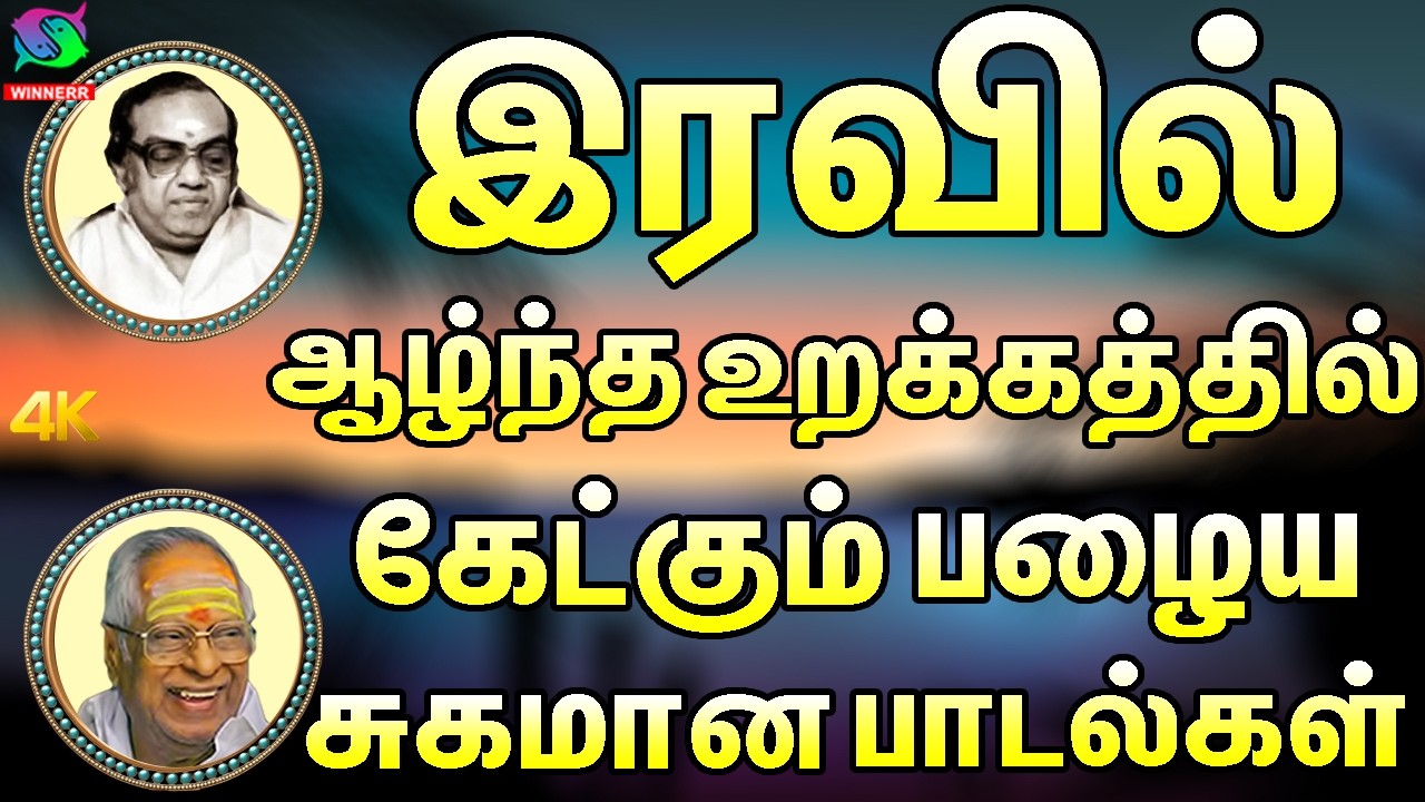இரவில் ஆழ்ந்த உறக்கத்தில் கேட்கும் பழைய சுகமான பாடல்கள் | Kannadasan Iravu  New Padalgal.