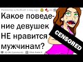 Какое поведение девушек НЕ нравится парням?