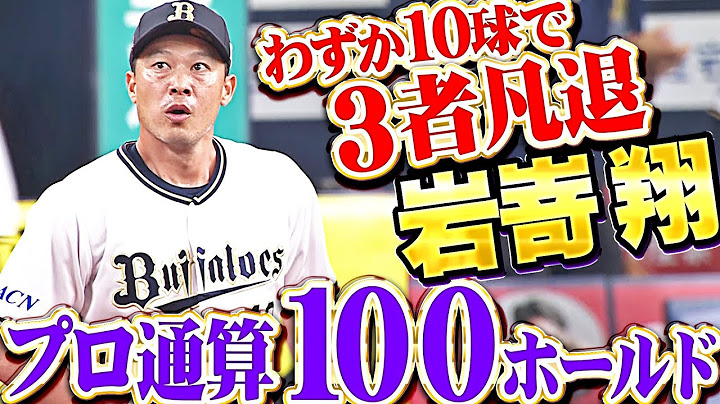 【プロ通算100ホールド】岩嵜翔『真夏の木陰みたいにホッとする…わずか10球で3者凡退！』
