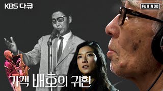 안개 속에 가버린 사람 - 가객 배호의 귀환 | 심성락, 말로, 프랑스인 에티앙이 다시 부르는 배호! 재즈 리듬 위에 흐르는 한국적 멜로디 (121118 KBS 방송)