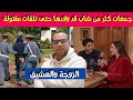 قصة االزوجة لي جمعات كثر من راجل كفاش غادي تلقا مقـ تولة مع العـ شيق قصة كلها غموض 