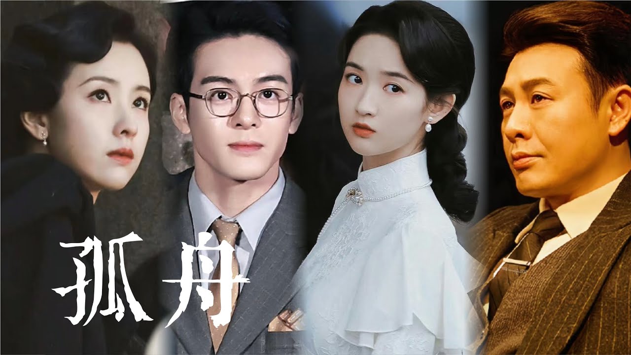 曾舜晞、张颂文、陈都灵、王玉雯主演谍战剧《孤舟》潜伏王牌特工、只为  