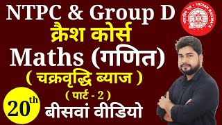 Maths - 20th video | Railway Ntpc, Group D क्रैश कोर्स | Maths short tricks for railway ntpc,