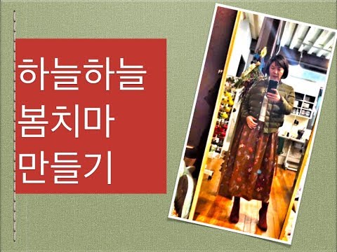 김미경의 봄치마 만들기