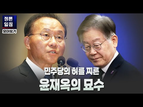 [정론일침 모아보기] 민주당의 허를 찌른 윤재옥의 묘수